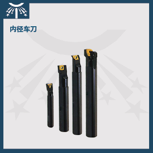 內徑車刀